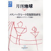 月刊 地球 2021年 10月号 [雑誌]
