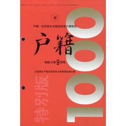 戸籍 2021年 09月号 [雑誌]
