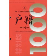 戸籍 2021年 09月号 [雑誌]
