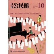月刊 公民館 2021年 10月号 [雑誌]