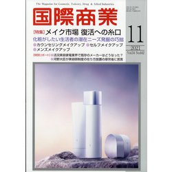 国際商業 2021年 11月号 [雑誌]