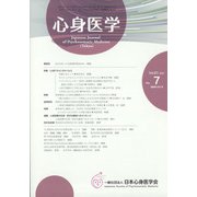心身医学 2021年 10月号 [雑誌]