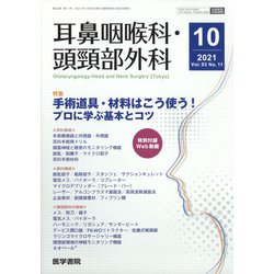 耳鼻咽喉科・頭頸部外科 2021年 10月号 [雑誌]