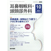 耳鼻咽喉科・頭頸部外科 2021年 10月号 [雑誌]