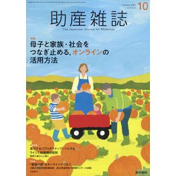 助産雑誌 2021年 10月号 [雑誌]
