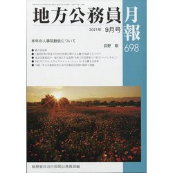 地方公務員月報 2021年 09月号 [雑誌]