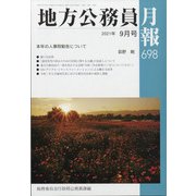 地方公務員月報 2021年 09月号 [雑誌]