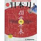 週刊日本刀 2021年 10/19号(121) [雑誌]