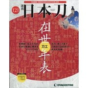 週刊日本刀 2021年 10/19号(121) [雑誌]