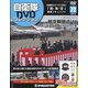 隔週刊 自衛隊DVDコレクション 2021年 11/2号(72) [雑誌]