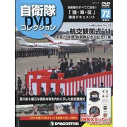 隔週刊 自衛隊DVDコレクション 2021年 11/2号(72) [雑誌]