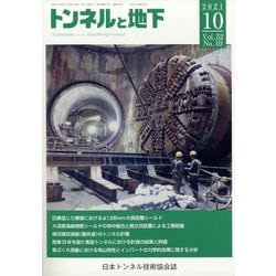 トンネルと地下 2021年 10月号 [雑誌]