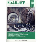 トンネルと地下 2021年 10月号 [雑誌]