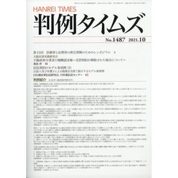 判例タイムズ 2021年 10月号 [雑誌]