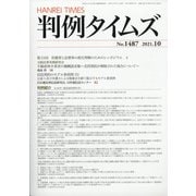 判例タイムズ 2021年 10月号 [雑誌]
