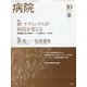 病院 2021年 10月号 [雑誌]