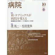 病院 2021年 10月号 [雑誌]