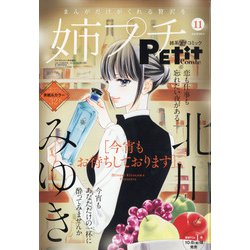 姉系プチコミック 2021年 11月号 [雑誌]