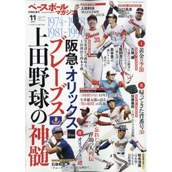 ベースボールマガジン別冊紅葉号 2021年 11月号 [雑誌]