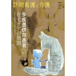 訪問看護と介護 2021年 10月号 [雑誌]