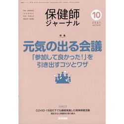 保健師ジャーナル 2021年 10月号 [雑誌]