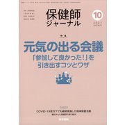 保健師ジャーナル 2021年 10月号 [雑誌]