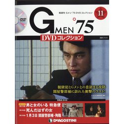 隔週刊 Gメン'75DVDコレクション 2021年 11/2号(11) [雑誌]