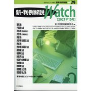 速報判例解説新・判例解説watch21年 増刊法学セミナー 2021年 10月号 [雑誌]