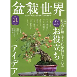 盆栽世界 2021年 11月号 [雑誌]