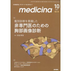 medicina (メディチーナ) 2021年 10月号 [雑誌]