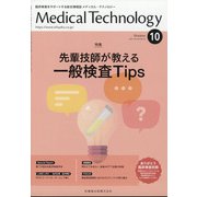 Medical Technology (メディカル テクノロジー) 2021年 10月号 [雑誌]