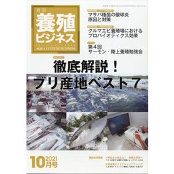 養殖ビジネス 2021年 10月号 [雑誌]