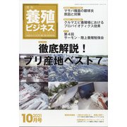 養殖ビジネス 2021年 10月号 [雑誌]