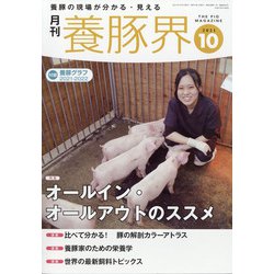 養豚界 2021年 10月号 [雑誌]