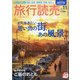 旅行読売 2021年 11月号 [雑誌]