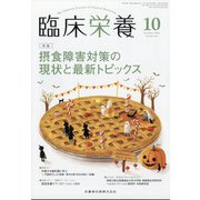 臨床栄養 2021年 10月号 [雑誌]