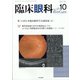 臨床眼科 2021年 10月号 [雑誌]