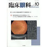 臨床眼科 2021年 10月号 [雑誌]