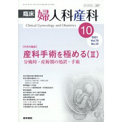 臨床婦人科産科 2021年 10月号 [雑誌]