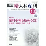 臨床婦人科産科 2021年 10月号 [雑誌]
