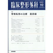 臨床整形外科 2021年 10月号 [雑誌]
