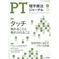 理学療法ジャーナル 2021年 10月号 [雑誌]
