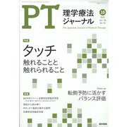 理学療法ジャーナル 2021年 10月号 [雑誌]