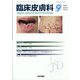 臨床皮膚科 2021年 09月号 [雑誌]