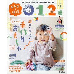 あそびと環境0・1・2歳 2021年 11月号 [雑誌]
