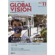 グローバルヴィジョン 2021年 11月号 [雑誌]
