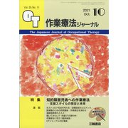 作業療法ジャーナル 2021年 10月号 [雑誌]