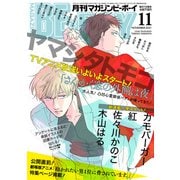 MAGAZINE BE×BOY (マガジンビーボーイ) 2021年 11月号 [雑誌]