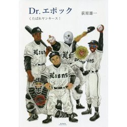 Dr.エポック―くたばれヤンキース！ [単行本]