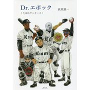 Dr.エポック―くたばれヤンキース！ [単行本]